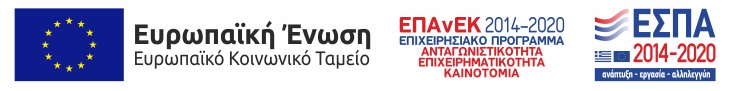 ΕΠΑνΕΚ 2014-2020 ΕΠΙΧΕΙΡΗΣΙΑΚΟ ΠΡΟΓΡΑΜΜΑ ΑΝΤΑΓΩΝΙΣΤΙΚΟΤΗΤΑ ΕΠΙΧΕΙΡΗΜΑΤΙΚΟΤΗΤΑ ΚΑΙΝΟΤΟΜΙΑ